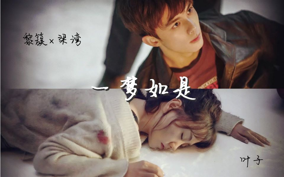 【黎湾/簇湾】一梦如是 黎簇×梁湾 黎湾三连over_哔哩哔哩_bilibili