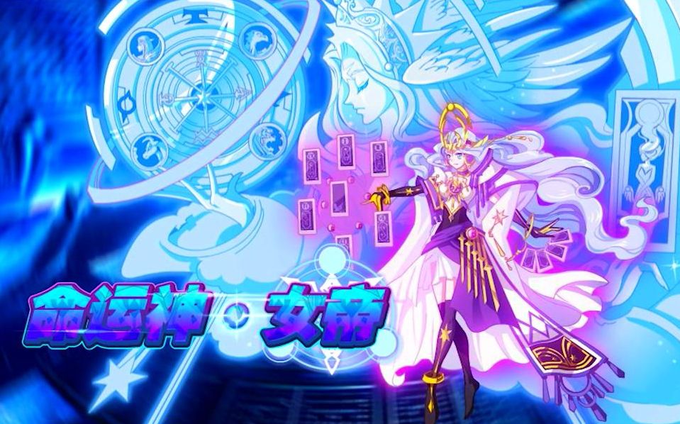 奥奇传说梦幻※最强通灵师:命运神女帝