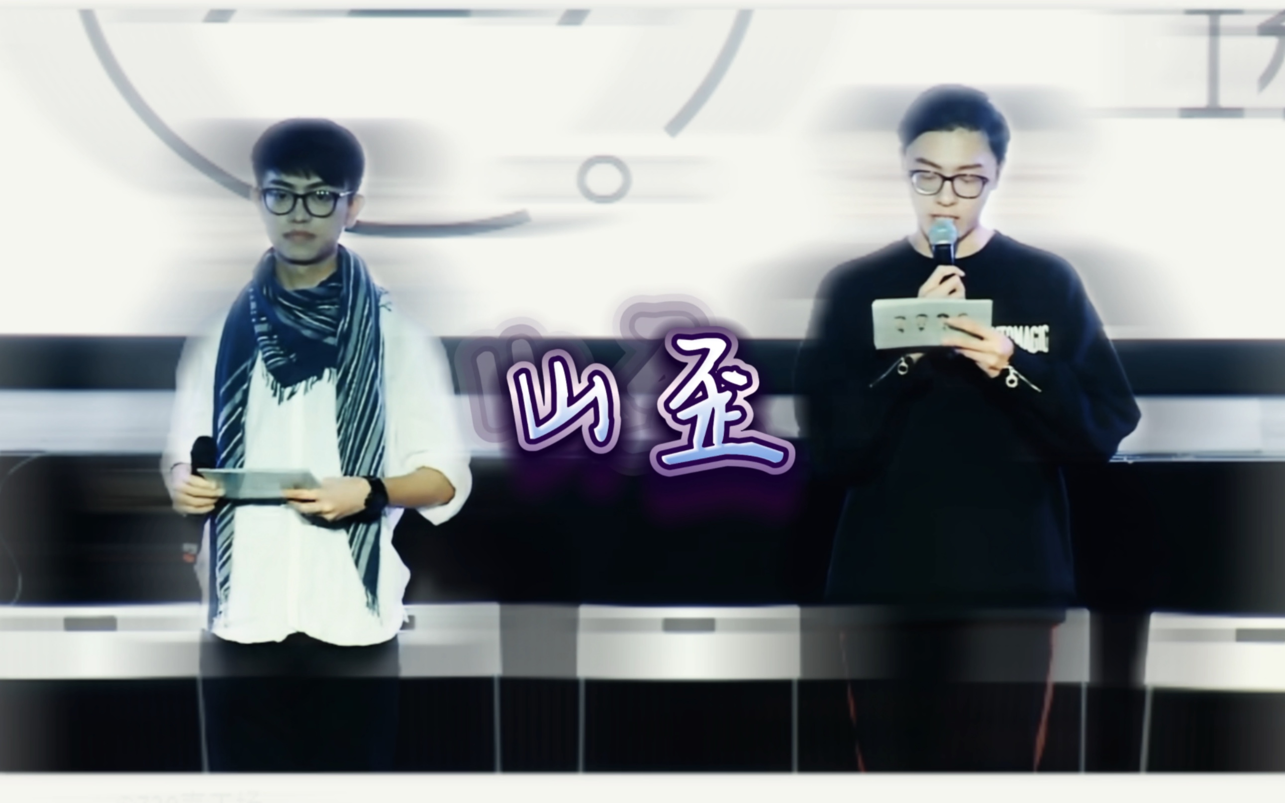 【山歪】接受能力差建议别看(谷江山/张福正)