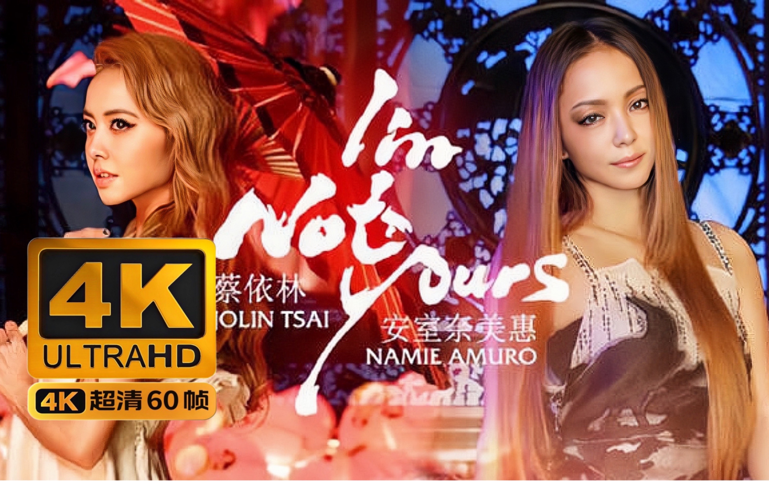 4k 蔡依林&安室奈美惠 - im not yours mv