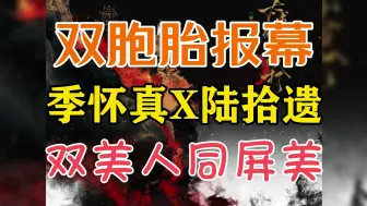 Download Video: 【太傅他人人喊打/金弦&孙路路】双胞胎报幕！双美人的美感