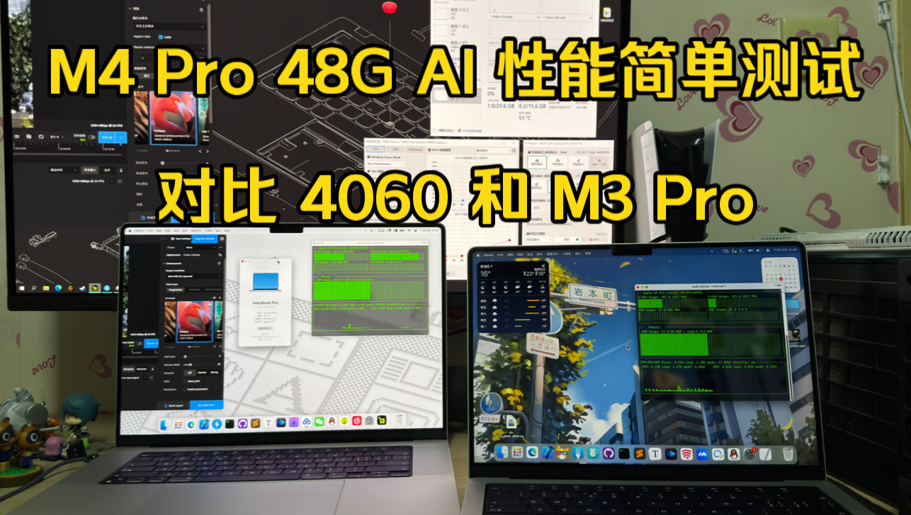 M4 Pro MacBook Pro 评测:ANE 神经网络引擎 AI 性能 对比 M3 Pro 和 RTX 4060哔哩哔哩bilibili