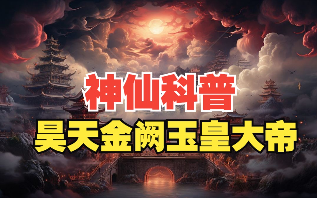 【神仙志】正月初九,恭贺众神之王玉皇大帝诞辰哔哩哔哩bilibili