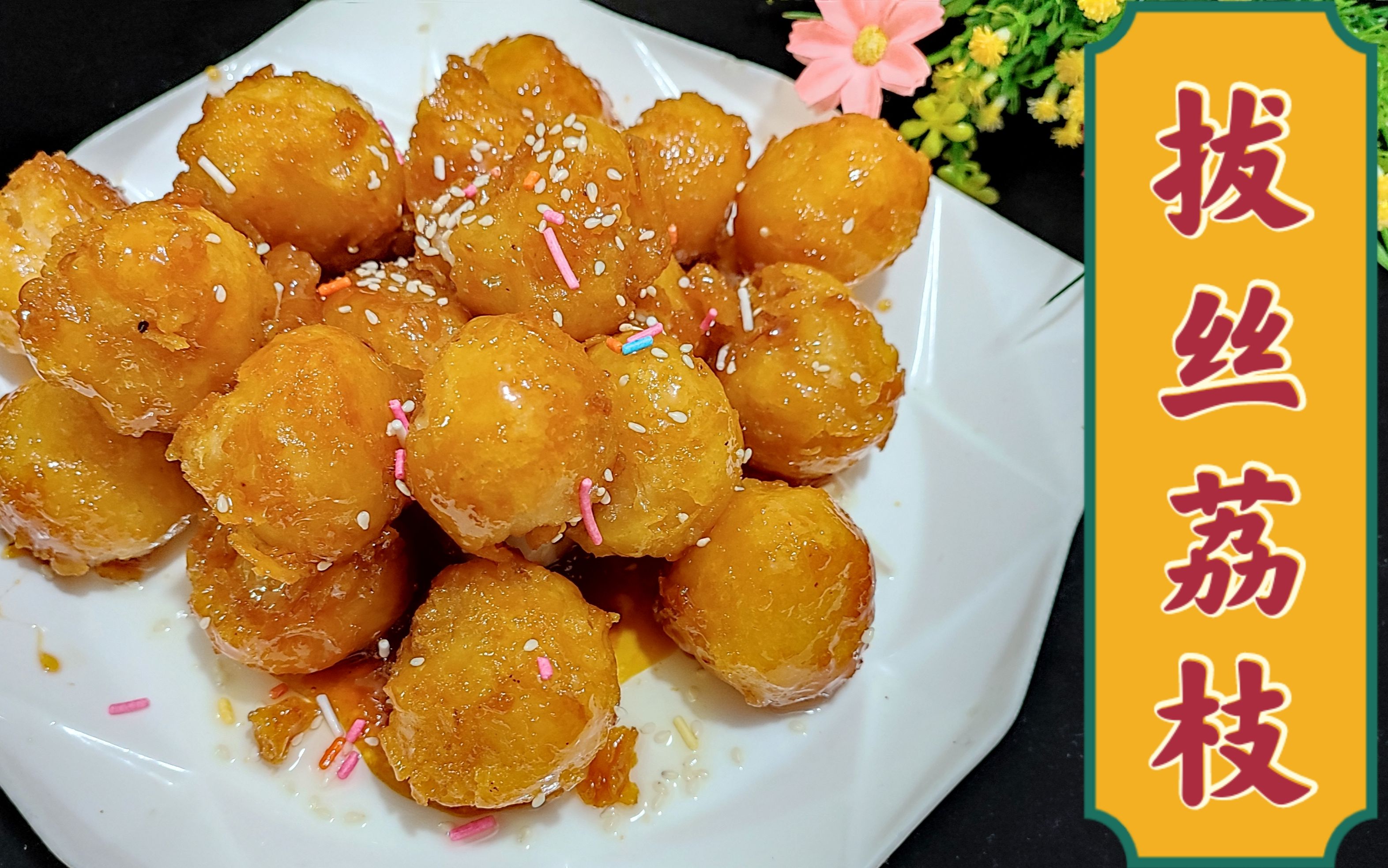 儿子给姥姥买了箱荔枝,老师傅顺手做道拔丝荔枝,香甜好吃有创意_哔哩