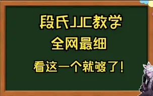 段氏JJC教学。全网最细，看这一个就够了！【鬼手圣医】