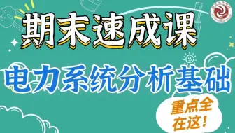电力系统分析基础期末速成课|考研电分零基础课程|致远电气考研