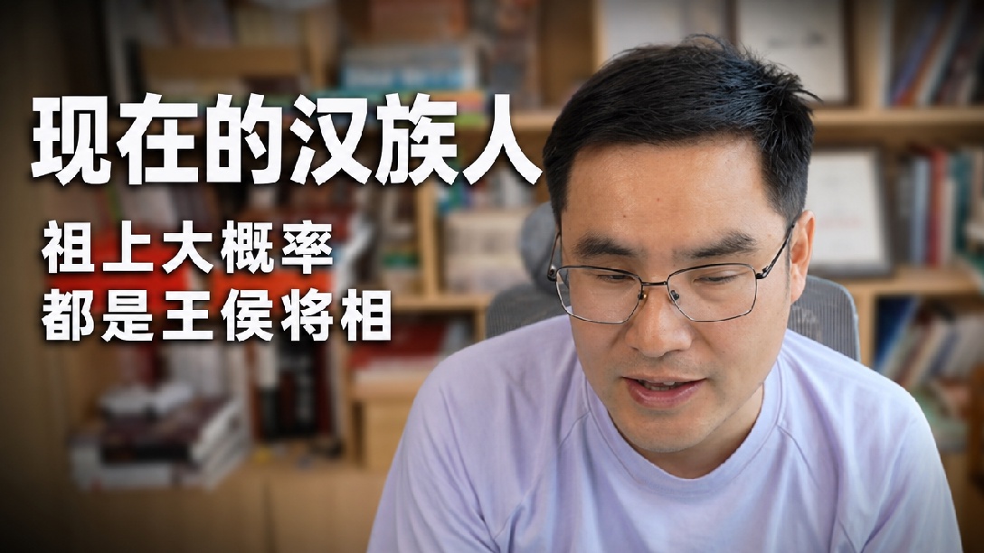 活到今天的，祖上一定是王侯将相！