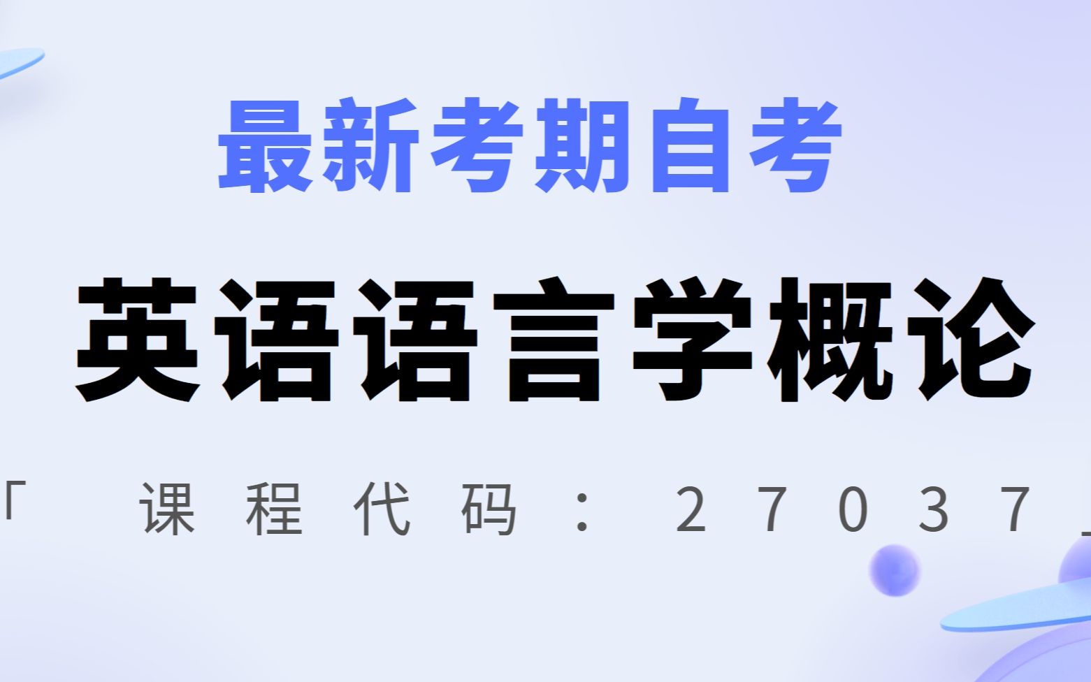 [图]最新考期自考27037英语语言学概论刘佳玲老师全套视频精讲串讲资料题库