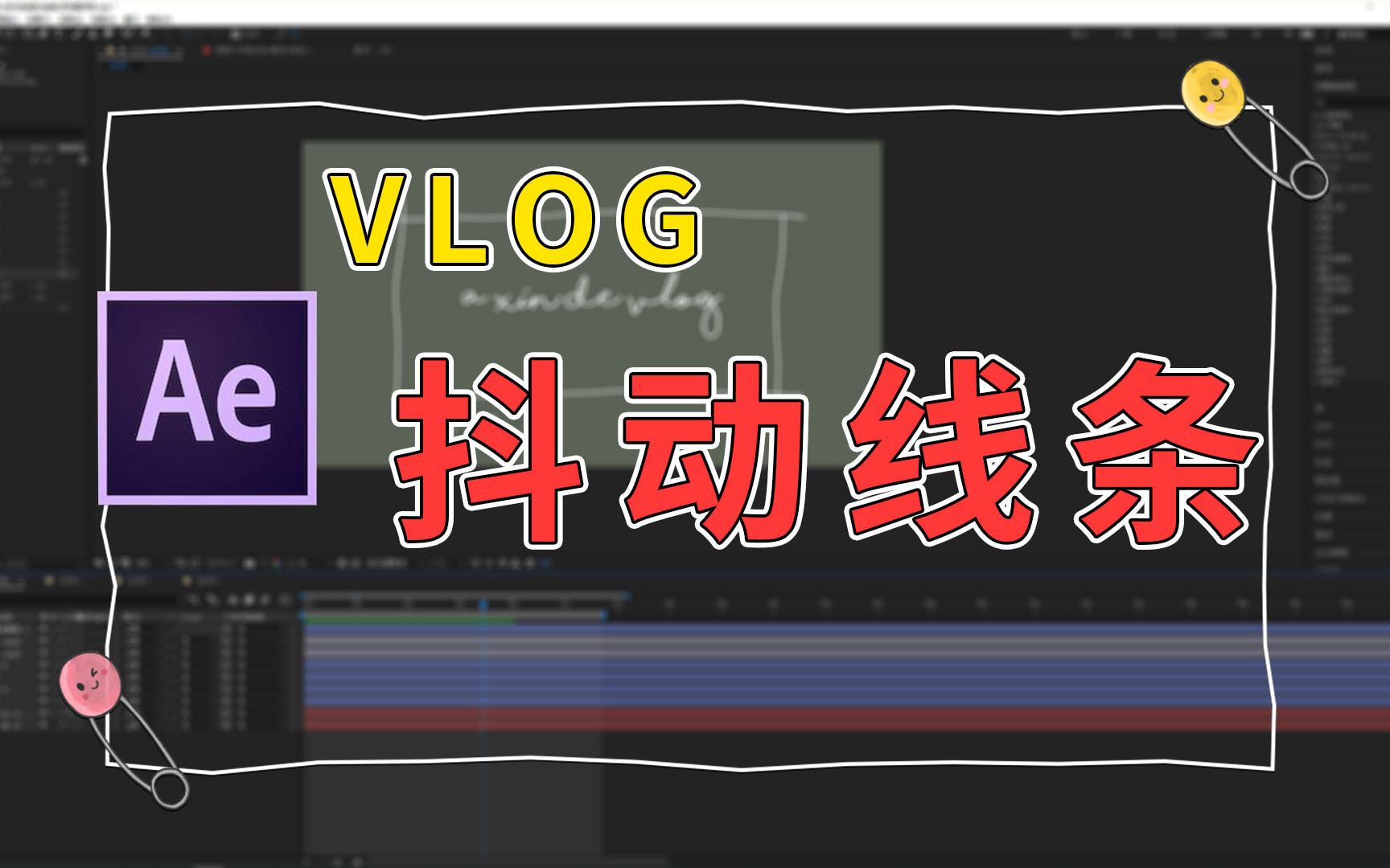 宝藏教程】 AE抖动线条 一键为VLOG增加动感哔哩哔哩bilibili