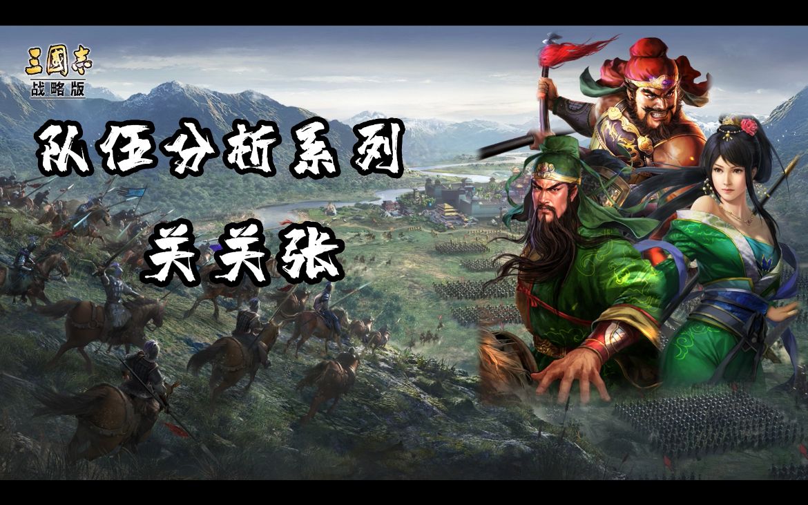 [图]三国志战略版【队伍分析系列】关关张