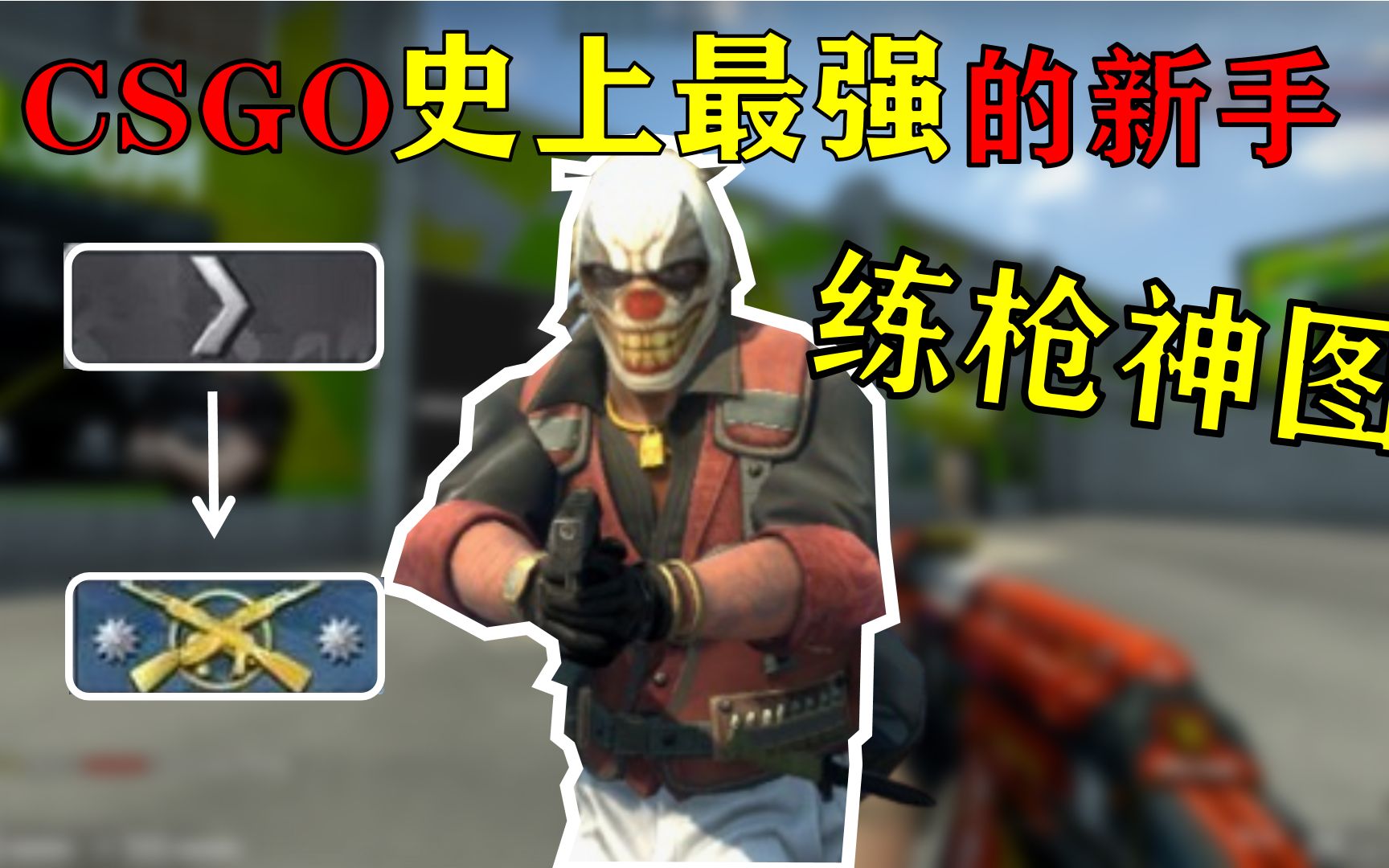 [图]【CSGO/干货】提升水平必备的全能神图！