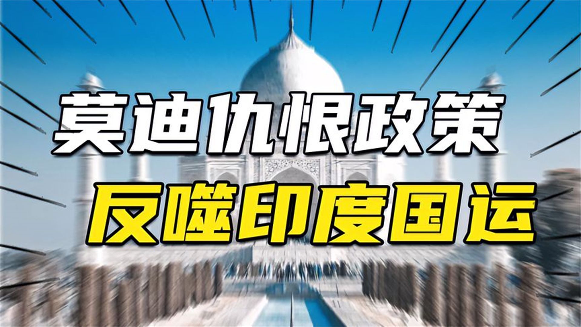 支持以色列,暗杀锡克教领袖,莫迪仇恨政策怎么反噬印度国运? 中欧班列:连接亚欧大陆,改变世界物流格局,中国陆权文明崛起哔哩哔哩bilibili