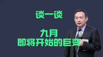 Download Video: 九月即将开始的巨变：该着手做准备了