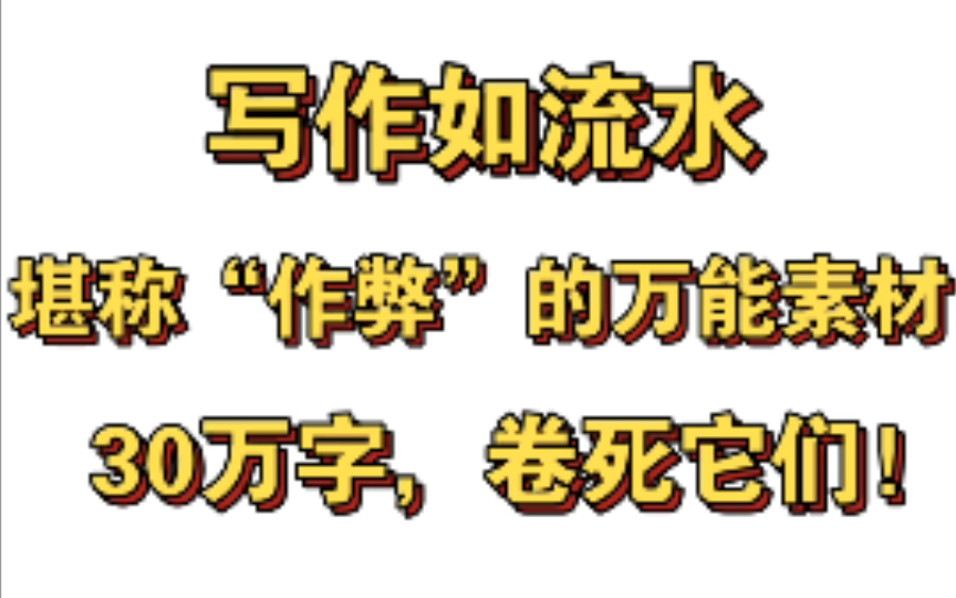 30万字让你的作文开挂,咱们次次55+,卷!哔哩哔哩bilibili