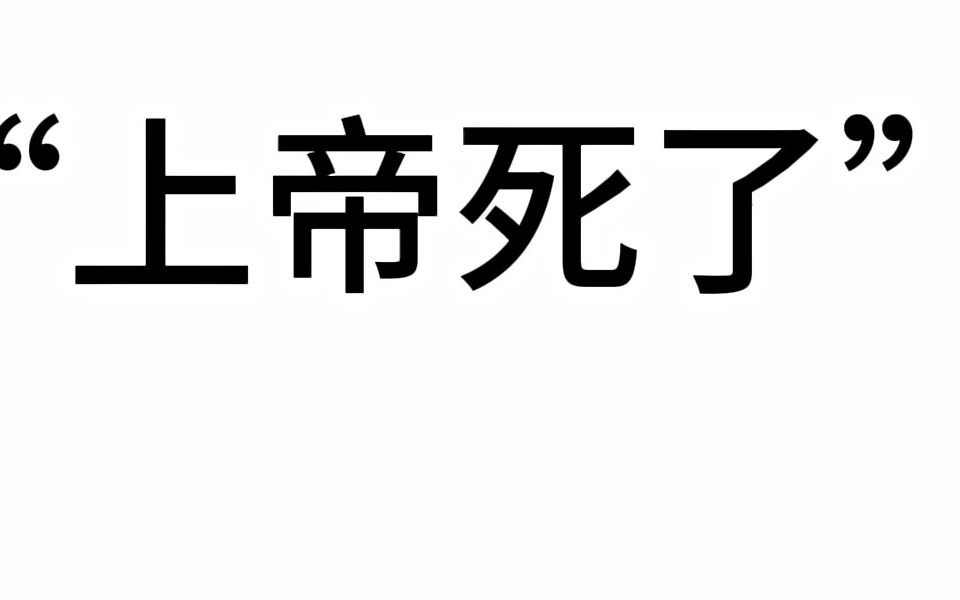 【尼采哲学】“上帝死了”原文出处哔哩哔哩bilibili