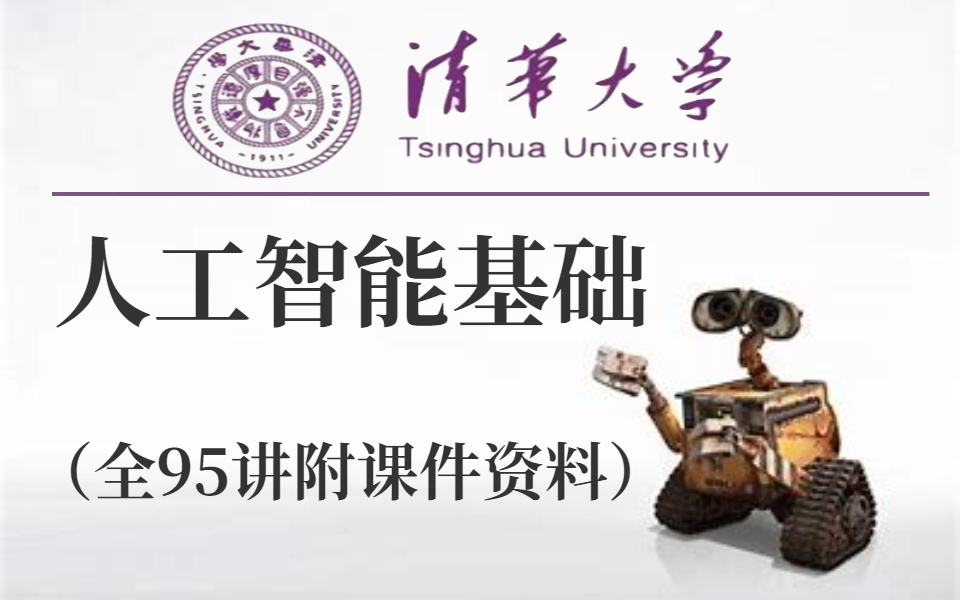 [图]【比啃书效果好多了！】一生推！！【同济大学】人工智能基础课程！从入门到精通全套142集！收藏起来慢慢学！（人工智能丨AI丨深度学习丨机器学习丨数据分析丨算法）