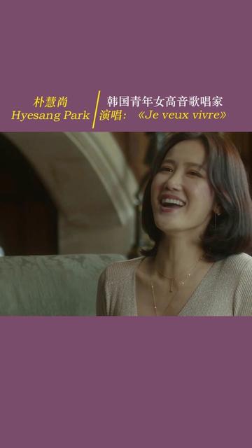 [图]Hyesang Park朴慧尚 韩国青年女高音歌唱家。演唱：《我愿生活在美梦中》”Ah! Je veux vivre“选自古诺的歌剧《罗密欧与朱丽叶》