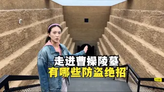 Télécharger la video: 作为盗墓祖师爷，曹操的墓有没有被盗过？走进曹操高陵