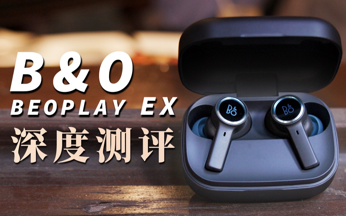 【首发】B&O Beoplay EX最新旗舰级真无线降噪耳机深度测评,B&O史上最全能TWS耳机?【听懂一切5】哔哩哔哩bilibili