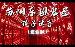 Download Video: 【第一视角】苏州乐园森林世界鬼屋第一视角（速通版）