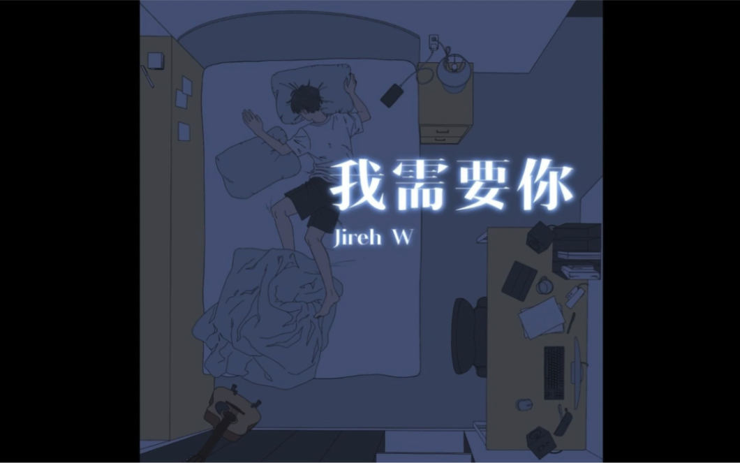 【Jireh Wu】《我需要你》完整版哔哩哔哩bilibili