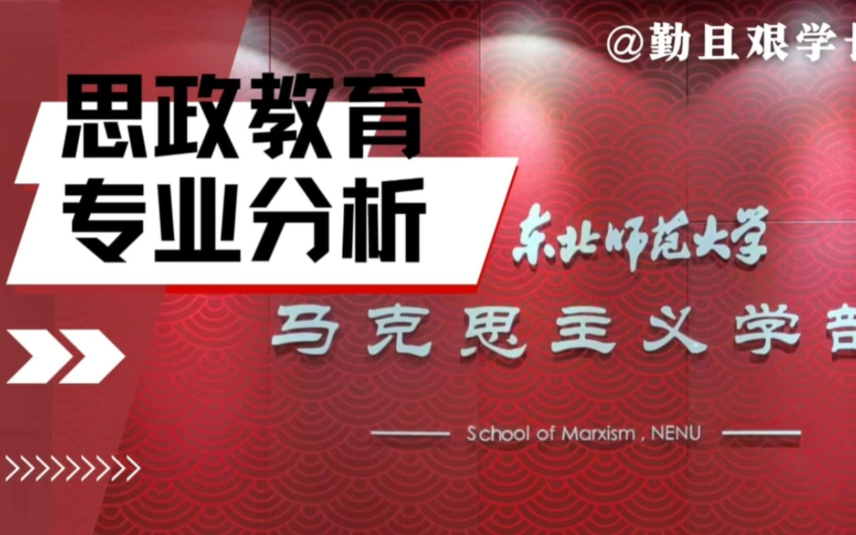 马理论考研专业分析:东北师范大学马克思主义学部和思政中心的区别,哪个更值得考?哔哩哔哩bilibili