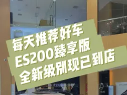 下载视频: ES200臻享版，现车在店！全新级别，无需取舍标配与豪华，悦享豪华。