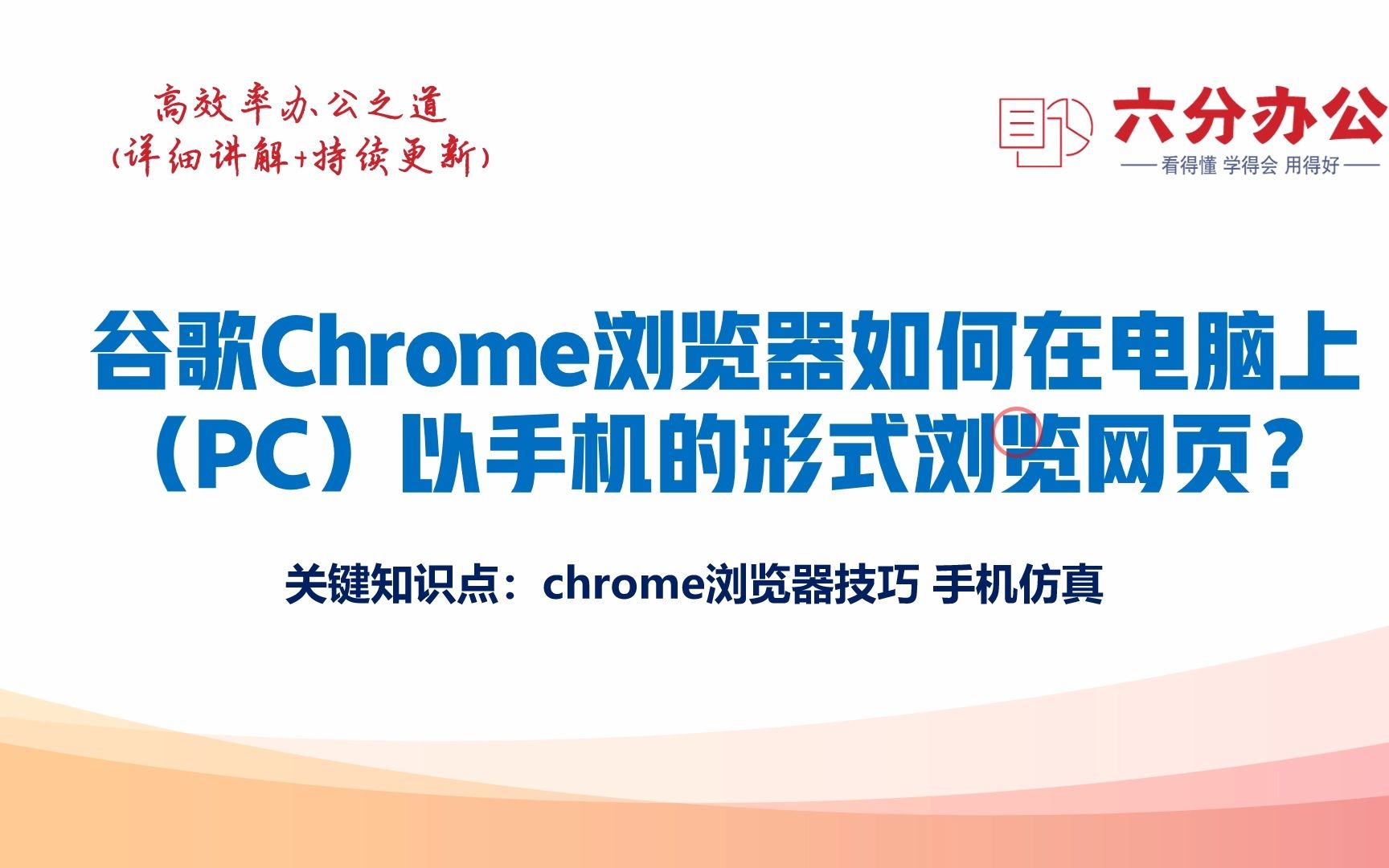 谷歌Chrome浏览器如何在电脑上(PC)以手机的形式浏览网页?哔哩哔哩bilibili