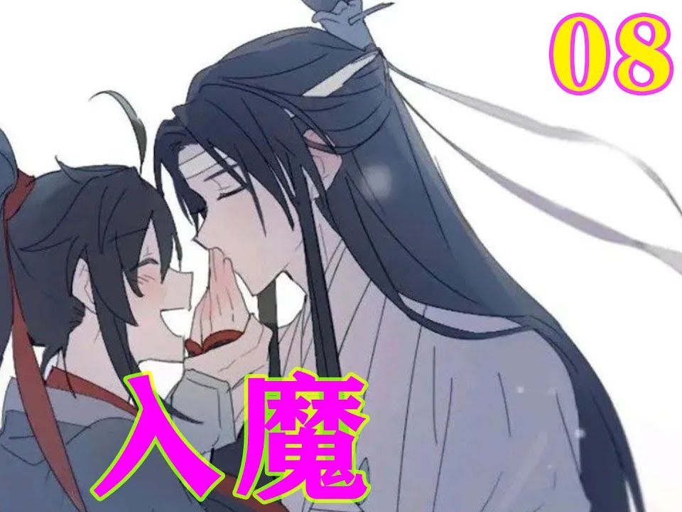 《魔道祖师》之入魔08集 蓝启仁见状皱眉道:"有何不可信?