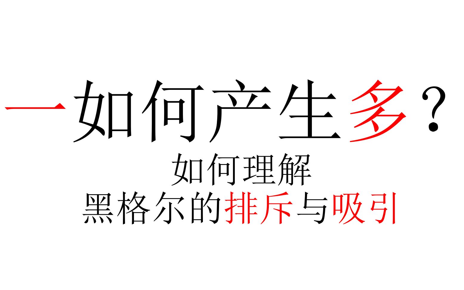 【辩证法】一如何产生多?如何理解黑格尔的排斥与吸引?哔哩哔哩bilibili