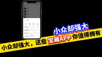 免费又好用的小众 APP，你还在等什么？满足你的各种需求