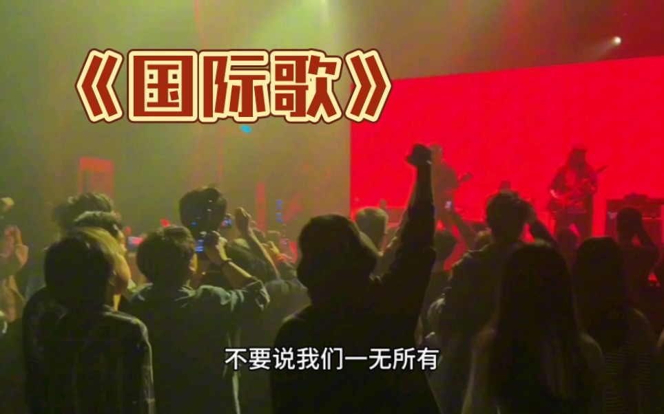 Livehouse需要《国际歌》,多一点点,再多一点点!!!哔哩哔哩bilibili