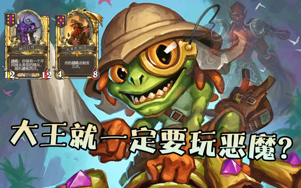 【炉石啦啦啦】 大王吃鸡 对六人的胜利!不要在恶魔坑里裹足不前!