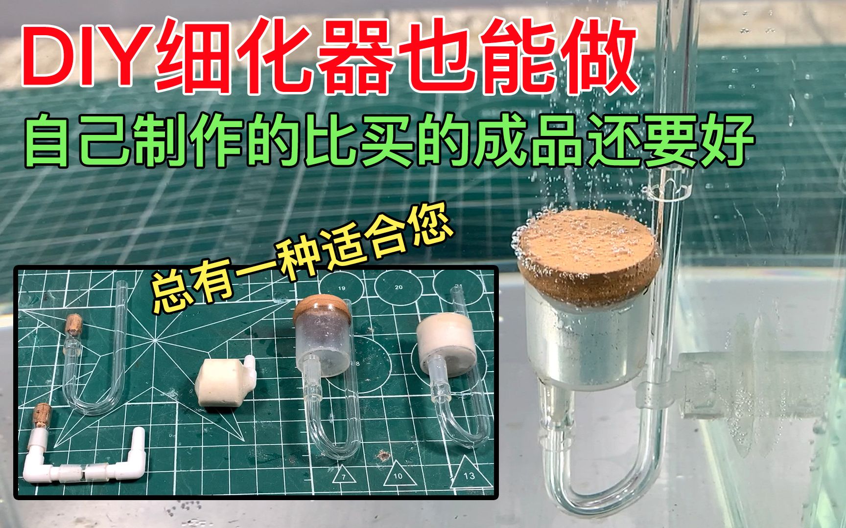 DIY CO2能做,DIY细化器也能做.自己动手制作效果比买的成品还要好的细化器#vlog我的2020#哔哩哔哩bilibili