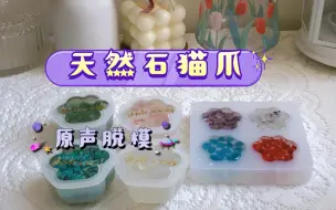 Download Video: 【原声脱模】脱模一堆天然石做的猫爪爪！！