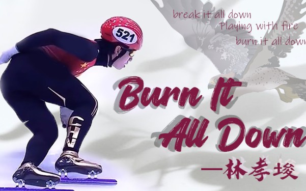 [图]"break it all down" [Burn It All Down]林孝埈/0529生日快乐