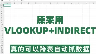原来在Excel表格中跨表自动抓数据，用VLOOKUP+INDIRECT真的这么好用哇！快存下吧！带了案例讲的！