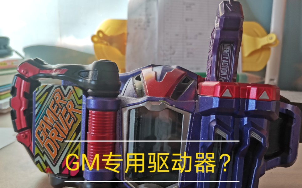 部长评测gm专用腰带假面骑士exaid虾饺色重涂腰带虾饺台词卡带评测