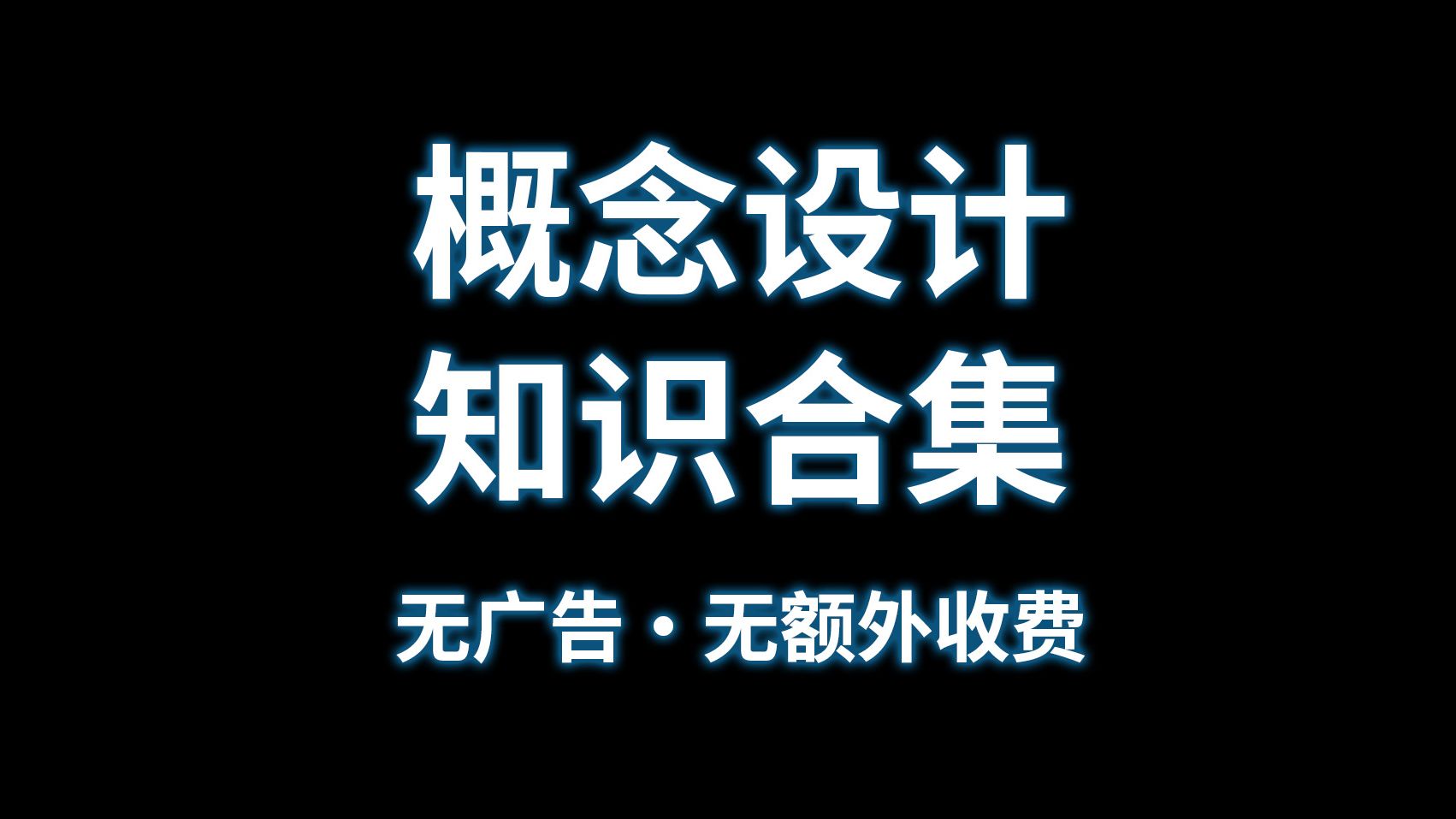 【概念设计】知识合集哔哩哔哩bilibili