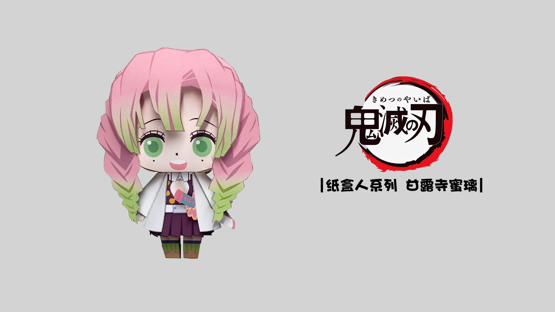 《鬼灭之刃》 甘露诗蜜璃纸模型教程