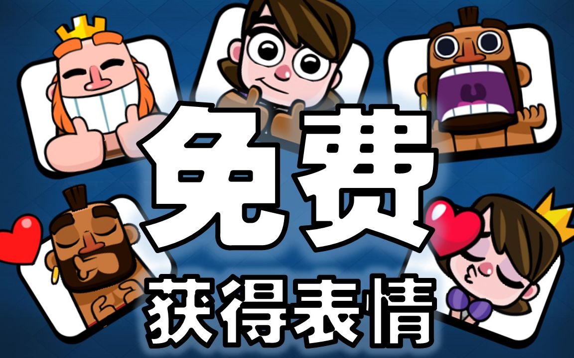 皇室战争 免费的表情你要不要? 【PP】哔哩哔哩bilibili