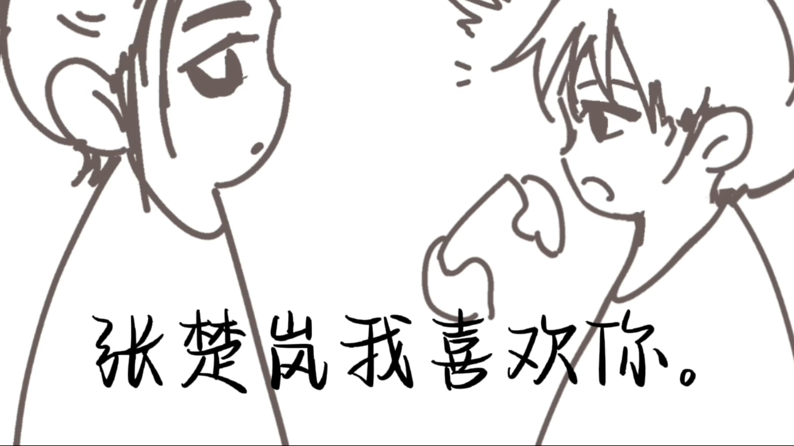 【也岚】表白失败