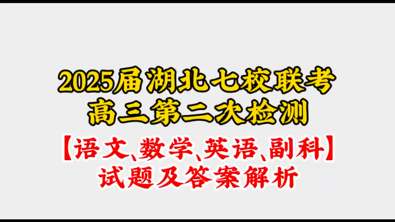 【全真试题】 2025届湖北七校联考高三第二次检测/湖北七校联考高三11月联考哔哩哔哩bilibili