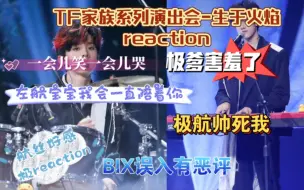 Download Video: 【TF家族三代reaction】生于火焰A下半场reaction极极害羞了哈哈 卧槽要死了我就跟有病前面笑后面哭😭左航我会一直陪着你哎呀看的我是又哭又笑