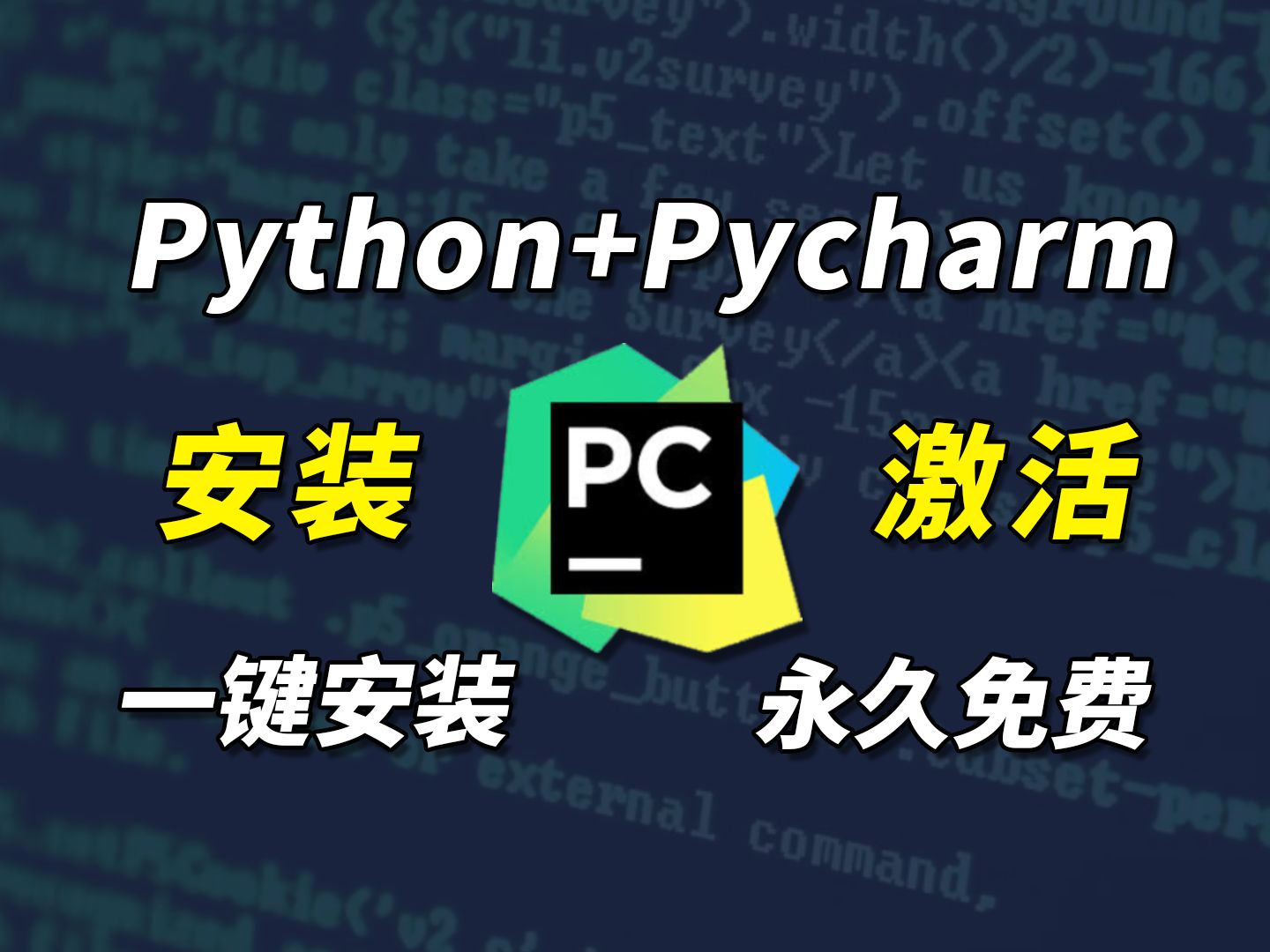 【2024版最新Python中文汉化版】超详细Python安装教程+PyCharm安装激活教程,Python下载安装教程,一键激活,永久使用,附激活码+安装包!哔哩哔...