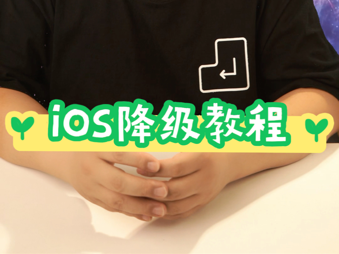 iPhone 刷机秘籍:保姆级教程,一看就会哔哩哔哩bilibili