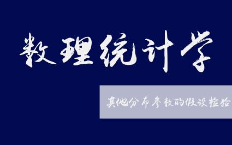 其他分布参数的假设检验哔哩哔哩bilibili