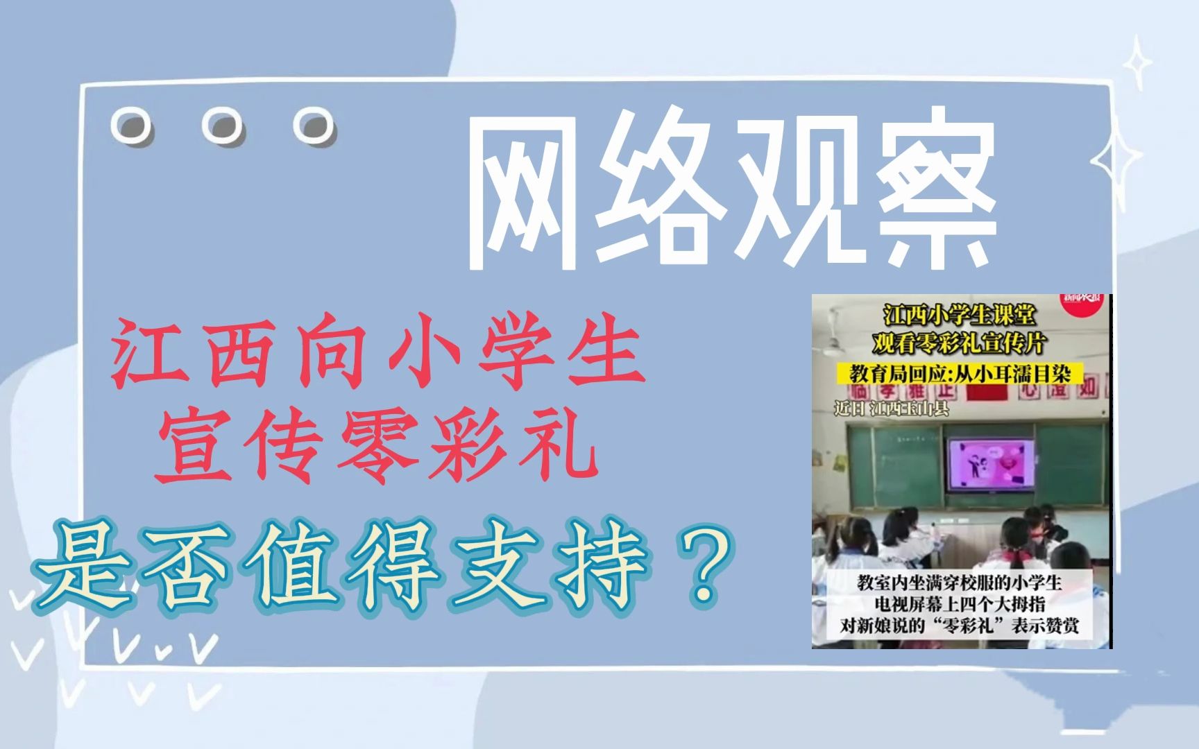 【网络观察第一期】江西给小学生看零彩礼宣传片?引发互联网拳法大战!哔哩哔哩bilibili