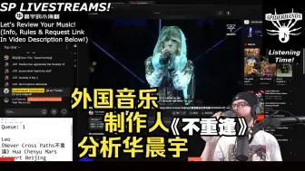 Download Video: 外国音乐制作人分析【华晨宇】《不重逢》新西兰音乐制作人蜘蛛手 05