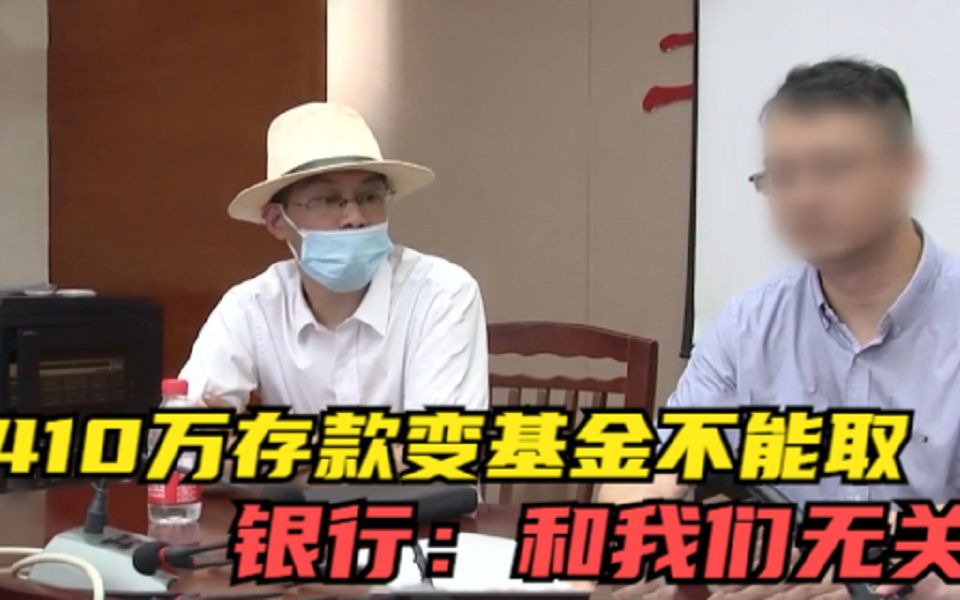 410万拆迁款存进银行,变成基金不能取,银行:和我们无关!哔哩哔哩bilibili